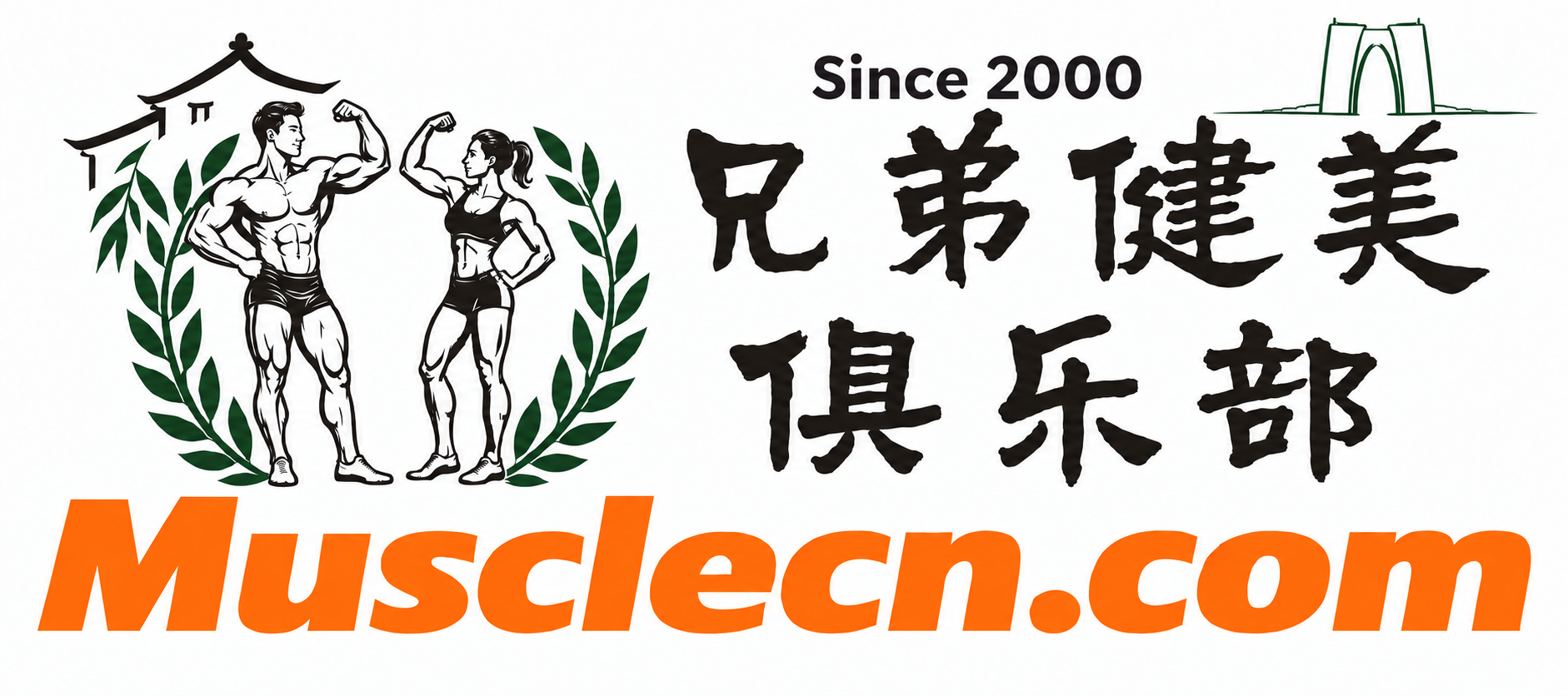 兄弟健美俱乐部 Musclecn.com Since 2000